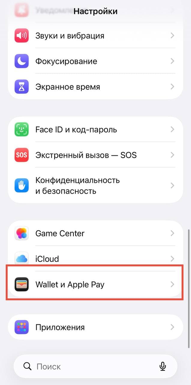 Экран «Настройки» с пунктом «Wallet и Apple Pay»