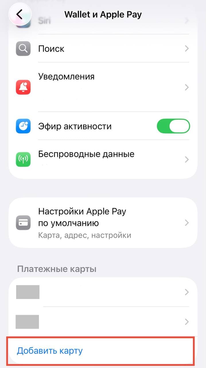 Экран «Wallet и Apple Pay» с кнопкой «Добавить карту»