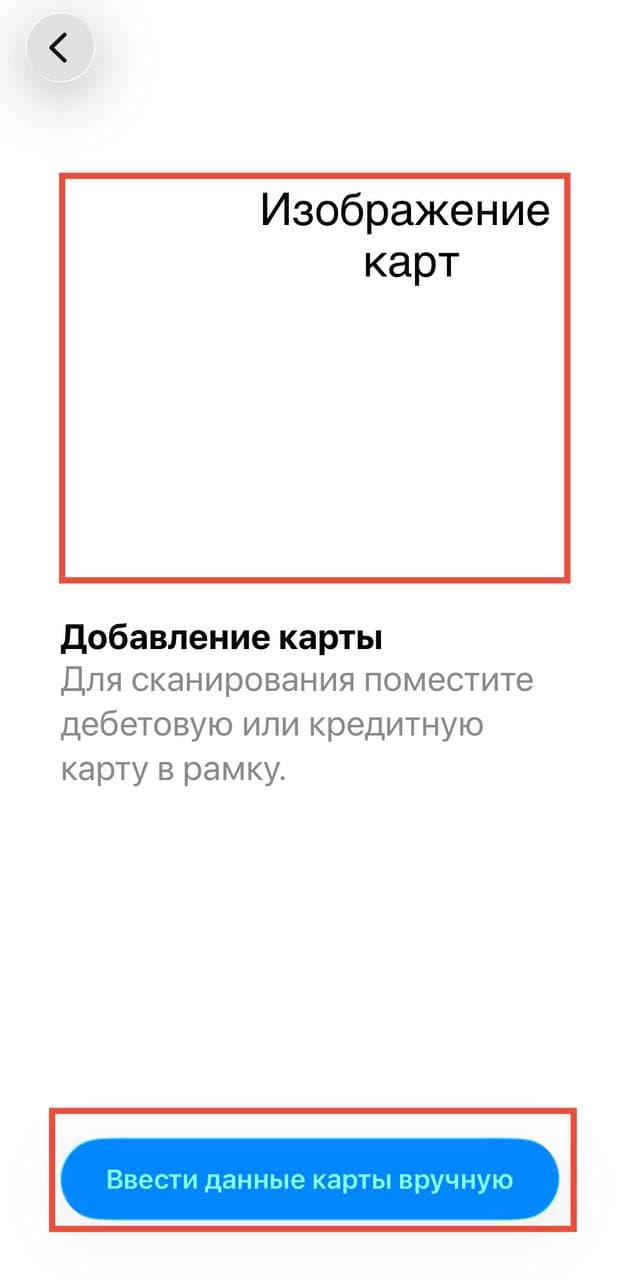Экран добавления карты с кнопкой «Ввести данные карты вручную»