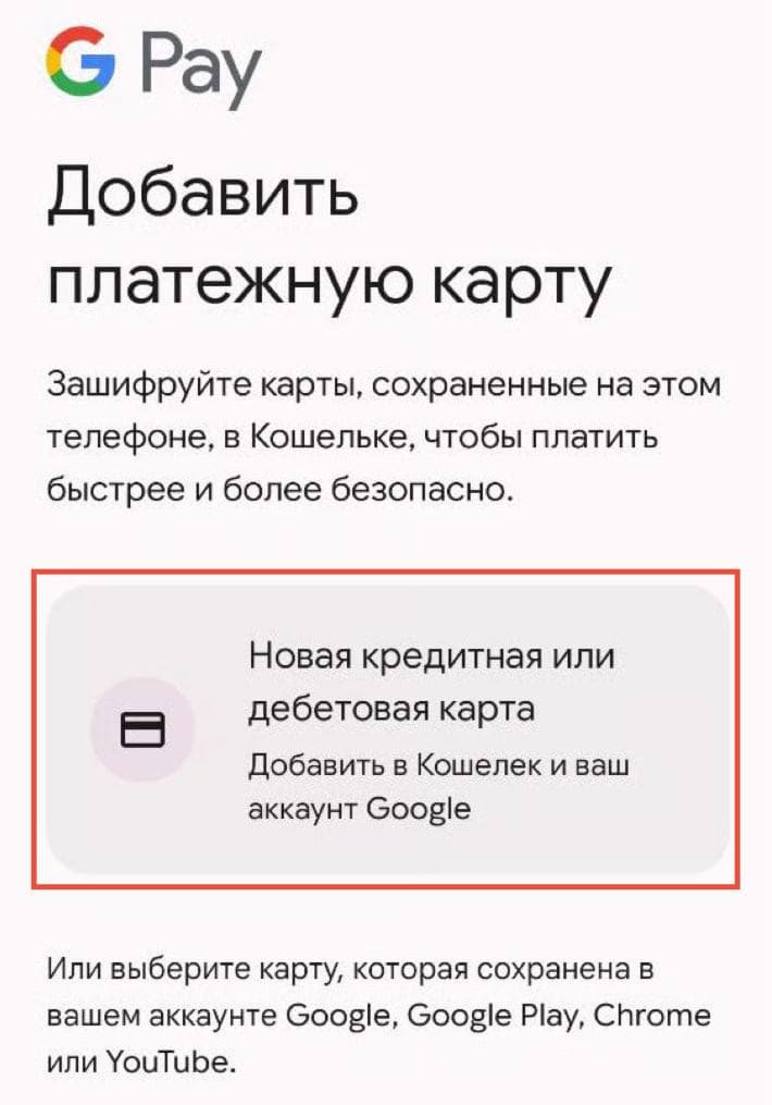 Экран Google Pay «Добавить платёжную карту» с пунктом «Новая кредитная или дебетовая карта»